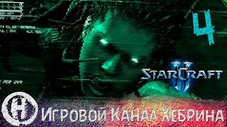 Прохождение StarCraft 2 Wings of Liberty  Часть 4 [upl. by Binnie]