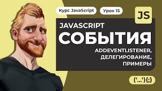 JAVASCRIPT СОБЫТИЯ addEventListener делегирование Cобытия мыши клавиатуры загрузки сайта Практика [upl. by Onyx]