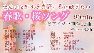 【春歌・桜ソング】春に聴きたい♪ピアノメドレー🎹《80min》全15曲【作業用BGM】（全曲Full ver歌詞有） [upl. by Sudaorb]