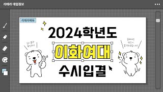 2024학년도 이화여대 입시결과 1편 수시입결 [upl. by Esidnac749]