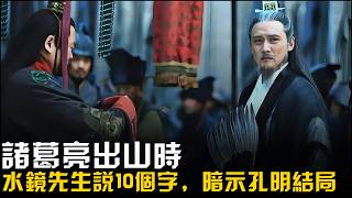 諸葛亮出山時，水鏡先生仰天大笑說10個字，暗示了孔明的悲壯結局 [upl. by Eilata397]