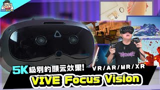 一體機  PCVR 二合一！VIVE Focus Vision 動手玩詳細測試 （內有折扣碼） [upl. by Jarlen]