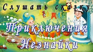 Слушать ПРИКЛЮЧЕНИЯ НЕЗНАЙКИ и его ДРУЗЕЙ на ночь детям Аудио сказка [upl. by Asenaj850]