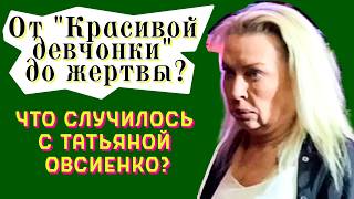 Завещание и синяки Нерадостная жизнь Татьяны Овсиенко Что происходит за закрытыми дверями [upl. by Gewirtz300]