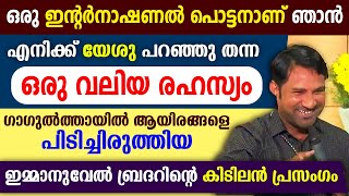 🔴ഒരു ഇന്റര്‍നാഷണല്‍ പൊട്ടനാണ് ഞാന്‍ 🔴എനിക്ക് യേശു പറഞ്ഞു തന്ന ഒരു വലിയ രഹസ്യം🔴 കിടിലന്‍ പ്രസംഗം [upl. by Scarface]