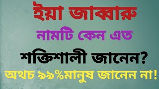 ইয়া জাব্বারু নামটি কেন এত শক্তিশালী অবাক হবেনYa jabbaru namer amolইসলামিক আমল। [upl. by Sara-Ann]