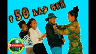 የ 50 አለቃ ባዩሽ New Ethiopian Funny Music Video 2019  Menkorer Vine [upl. by Refannej775]