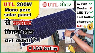 utl 200 watt mono perc solar panel  direct load testing  200 waat mono solar se kitna load chalega [upl. by Anilyx]