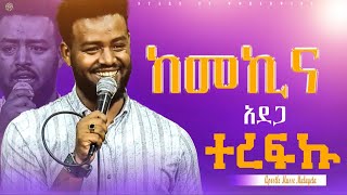 ከመኪናአደጋተረፍኩአስደናቂ ምስክርነትየእግዚአብሔር ከዋክብት ቤተክርስቲያንapostle musse mulugeta 20172024 [upl. by Bronder]