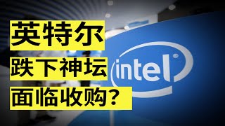 高通即將收購Intel？昔日半導體一哥的隕落之路，ARM與x86的角逐 [upl. by Atiuqel537]