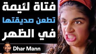 Dhar Mann Studios  فتاة لئيمة تطعن صديقتها في الظهر [upl. by Lleval291]