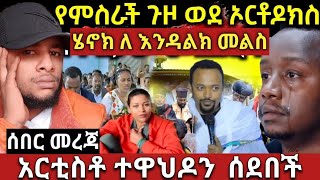 የአርቲስቶ ንግግር ተዋህዶን አስቆጣአጋንንት ነው ምናመልከው ሄኖኮ ለእንዳልክ አስለቃሽ መልስ አደገኛ መዳኒት ወጣ ተጠንቀቁፖሊሱ ተፈረደበት ለምን [upl. by Ahel]