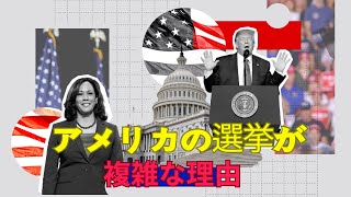 なぜアメリカの大統領選挙は間接選挙なのでしょうか？ [upl. by Azelea873]