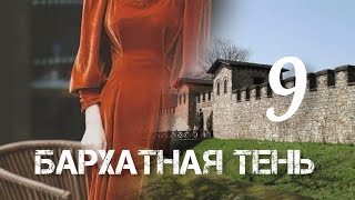 БАРХАТНАЯ ТЕНЬ🔘ч9  исторический роман христианский рассказ Впервые на YouTube❤️‍🔥 [upl. by Nnairek]