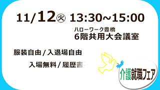 1112 介護就職フェア開催のお知らせ [upl. by Robena]