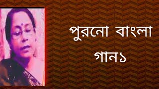 পুরনো বাংলা গান১  বাংলা ছায়াছবির গান১ বাংলা গান sibani mondal [upl. by Vladamar]