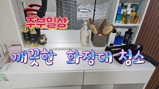 주부 일상으로 돌아와 화장대 깨끗하게 환경을 만들기 위해 청소와 정리정돈 [upl. by Demona]