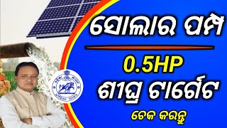 How to chek 05HP Solar pump tragetRegistration for 05hp Solar Irrigation05HP solar pump online [upl. by Stafani]