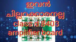 Iow cost amplifier board  malayalam  how to connect PAM8403 amplifier board [upl. by Rogerio707]