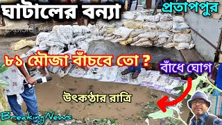 ঘাটালের বন্যা quot প্রতাপপুর ৮১ মৌজা বাঁচবে তো  চরম উৎকণ্ঠার রাত্রি  Ghatal Flood 2024 New Update [upl. by Enobe807]