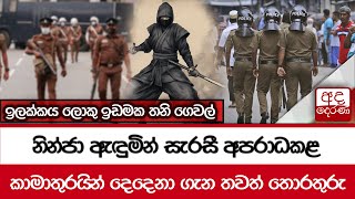 නින්ජා ඇඳුමින් සැරසී අපරාධකළ කාමාතුරයින් දෙදෙනා ගැන තවත් තොරතුරු  ඉලක්කය ලොකු ඉඩමක තනි ගෙවල් [upl. by Attehcnoc530]