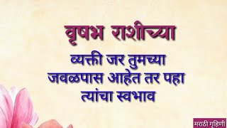 वृषभ राशीच्या व्यक्तींचा स्वभाव  Vrishabh Rashi Swabhav  Taurus horoscope in marathi [upl. by Nojid753]