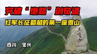 实拍四川夹金山，红军长征翻越的第一座雪山，突破“绝路”创奇迹【旅途琪遇记】 [upl. by Nylaras]