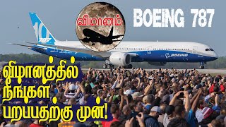 போயிங் 787 விமானத்தில் நீங்கள் பறப்பதற்கு முன்  VIMANAM  Aviation News Tamil YouTube Channel [upl. by Annerol]