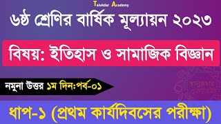 Class 6 Itihash o somaj Answer Annual  ৬ষ্ঠ শ্রেণির ইতিহাস ও সামাজিক বিজ্ঞান বার্ষিক উত্তর ২০২৩ [upl. by Niwde]