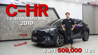 รีวิวรถมือสอง Toyota CHR 18 Hybrid MID MNC 2019 [upl. by Rikahs]