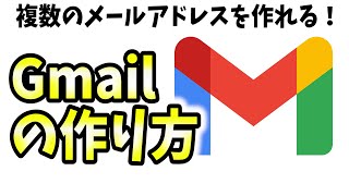 【無料】Gmailの作り方、複数メールアドレスの作成方法を解説！【サブアカウントフリーメールGメール】 [upl. by Kazue341]