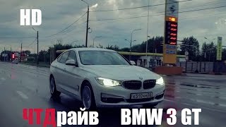 BMW 3 GT 2016 46 000 нужно разобраться за что [upl. by Ailido]