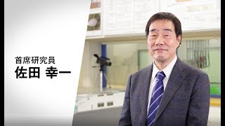 Researchers5 佐田幸一 ～先駆的な大気拡散モデルを開発する～【電中研】 [upl. by Germaun]