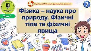 Урок фізики 1 Фізика – наука про природу Фізичні тіла та фізичні явища [upl. by Aivatnwahs]