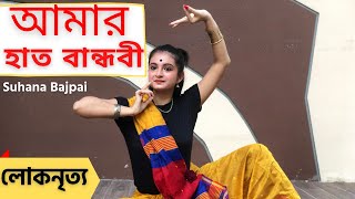 Amar Hat Bandhibi Dance  Sahana Bajpaie  Nrityadhara  Diyali [upl. by Giark553]