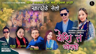 Khandoke Selo  Beshi Ta Khetko By Ashman Lopchan amp Roshna Lungba  Bichitra Syangtan Premmaya Waiba [upl. by Ayahc]