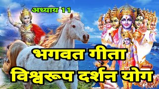 भगवत गीता अध्याय 11 Bhagavad Gita Adhyay 11 [upl. by Airamana71]