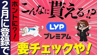 2月のLYPプレミアム会員の入会特典がヤバいので解説します（※128に内容が変更されました） [upl. by Aleras314]