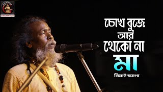 চোখ বুজে আর থেকো না মা  ভবা পাগলার গান  Nimai Khyapa  নিমাই ক্ষ্যাপা  Baul Gaan [upl. by Hanae31]