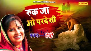 Devi का सबसे सुपरहिट दर्द भरा गीत  Ruk ja pardesi  Dardbhare gane  New Sad Song 2020  Chanda [upl. by Cookie979]