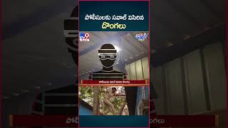 iSmart News  పోలీసులకు సవాల్ విసిరిన దొంగలు  TV9 [upl. by Vasyuta505]