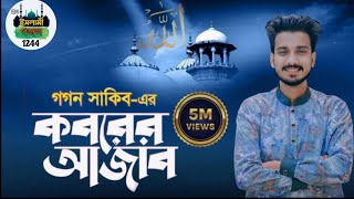 কবরেরআজাবমাবূদসইতেপারবোনাKoborerAjabGOGONSAKIBNewGojolSM ইসলামী গজল 1244 [upl. by Llenel]