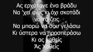 Ας Χαθείς  Χρίστος Θηβαίος with Lyrics [upl. by Gar]