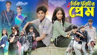 সিকিউরিটির প্রেম । Security Prem । Notun Bangla Natok । Sofik amp Sraboni । Moner Moto TV [upl. by Maure]