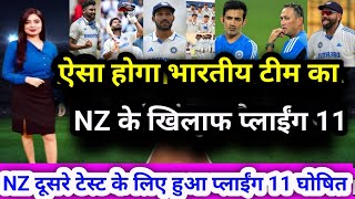 भारतीय टीम का नया प्लाईंग 11 न्यूज़ीलैंड के खिलाफ मचाएगा भारतीय टीम कोहराम  2nd test INDvs NZ [upl. by Htabmas]