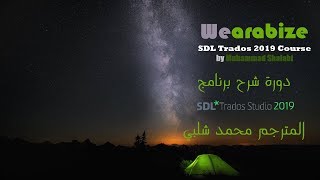 001ترجمة مستند واحدسلسلة شرح برنامج SDL Trados Studio 2019 إعداد المترجم محمد شلبي [upl. by Alfi]