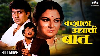 रंजनाला मिळेल का हक्कच घर  Kashala Udyachi Baat  कशाला उद्याची बात  Marathi Movie  Ranjana [upl. by Richara968]