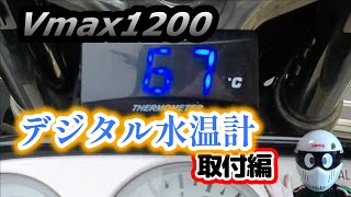 Vmax1200 デジタル水温計取付 編 [upl. by Adnahcir]