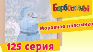 Барбоскины  125 серия Морозная пластинка Мультфильм [upl. by Airdnassac]