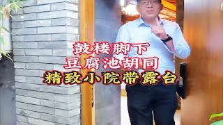 北京二环内 钟鼓楼旁的精致独门小院平房小院 鼓楼 办公接待 二环小院 [upl. by Quin178]